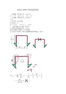 结构力学期中考试试卷答案