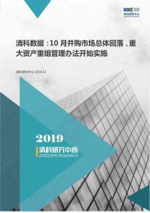 清科2019年10月中国企业并购统计报告