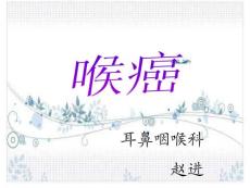 喉癌 ppt课件