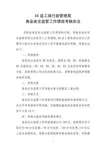XX縣工商局食品安全監管工作考核辦法