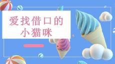 愛找借口的小貓咪.pptx