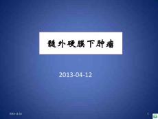 髓外硬膜下肿瘤ppt课件