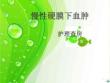 硬膜下血肿ppt课件