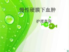硬膜下血肿ppt课件