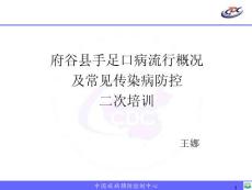 手足口病及常见传染病培训ppt课件