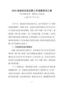 XX縣脫貧攻堅近期工作匯報(3)XX