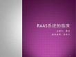（参考课件）raas系统的临床