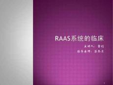 （参考课件）raas系统的临床