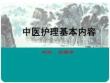 （参考课件）中医病情观察