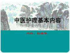 （参考课件）中医病情观察