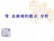 （参考课件）常见血液病的血细胞散点图分析