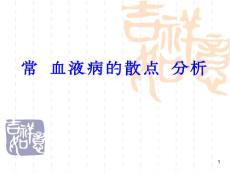 （参考课件）常见血液病的血细胞散点图分析