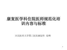 （参考课件）康复科住院医师规范化培训细则