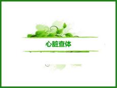 （参考课件）心脏查体