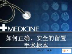 （参考课件）手术标本安全管理