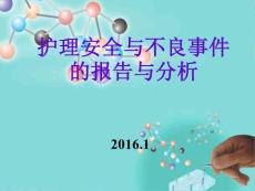 （参考课件）护理不良事件分析与对策