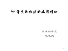 （参考课件）病例讨论-骨质疏松改