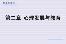 第二章心理发展与教育ppt课件