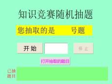 随机抽取题目完美版ppt课件