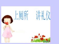 上厕所礼仪ppt课件
