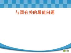 与圆有关的最值问题ppt课件
