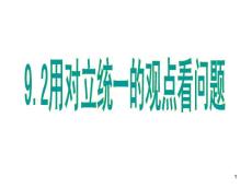 主要矛盾与矛盾的主要方面ppt课件