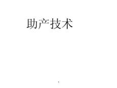助产技术ppt课件