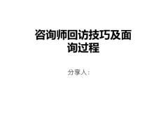 咨询师面谈ppt课件