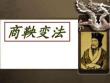 商鞅变法对企业管理的启示ppt课件
