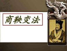 商鞅变法对企业管理的启示ppt课件