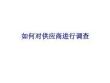 如何对供应商进行调查ppt课件