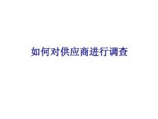 如何对供应商进行调查ppt课件