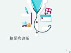 糖尿病诊断ppt课件