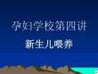 新生儿如何喂养ppt课件