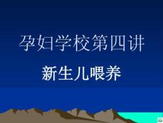 新生儿如何喂养ppt课件
