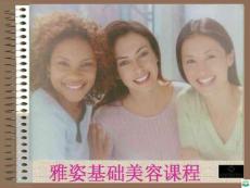 雅姿基础美容课程ppt课件