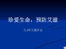 防艾ppt课件