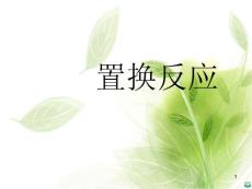 置换反应ppt课件