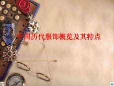 中国各朝代的服饰文化带服饰图片ppt课件