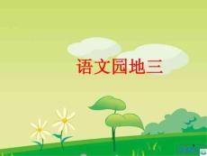 语文园地三ppt课件