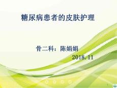 健康教育糖尿病患者皮肤护理ppt课件