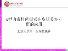 botox皮肤美容应用北医ppt课件