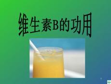 维生素b的功用ppt课件