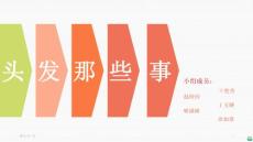 护理教育-头发的常识和护理ppt课件