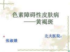 中医治疗黄褐斑ppt课件