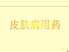 皮肤病知识及用药ppt课件