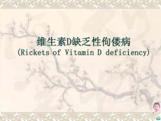 维生素d缺乏性佝偻病ppt课件