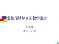 急性冠脉综合征教学查房ppt课件