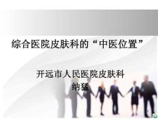 综合医院皮肤科的“中医位置”ppt课件