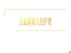第四节、白血病病人的护理ppt课件